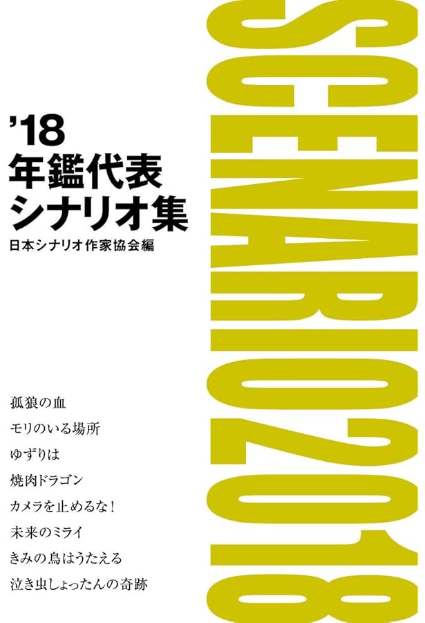 Amazon.co.jp: 「'23年鑑代表シナリオ集」 : 「'23年鑑代表シナリオ集
